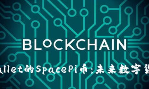 深入了解TPWallet的SpacePi币：未来数字货币的新兴力量