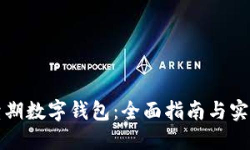 如何续期数字钱包：全面指南与实用技巧