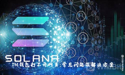IM钱包打不开网页：常见问题及解决方案