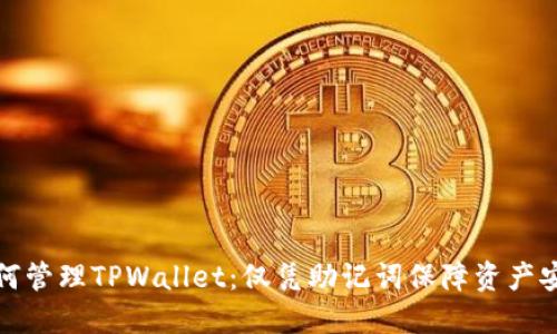 如何管理TPWallet：仅凭助记词保障资产安全