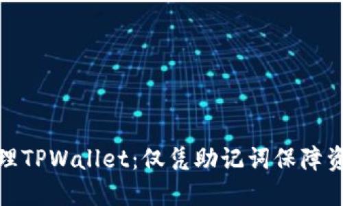 如何管理TPWallet：仅凭助记词保障资产安全
