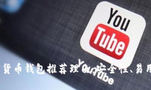 2023年加密货币钱包推荐理由：安全性、易用性与多样性