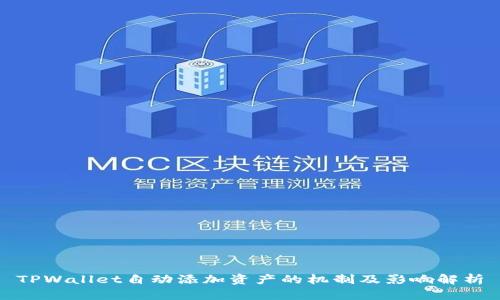TPWallet自动添加资产的机制及影响解析