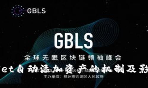 TPWallet自动添加资产的机制及影响解析