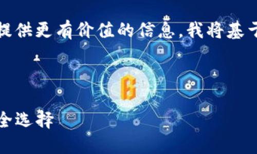 您输入的请求内容较为简单，但为了提供更有价值的信息，我将基于当前主题的相关内容进行详细讨论。

示例：

TP中国钱包官网：数字货币时代的安全选择