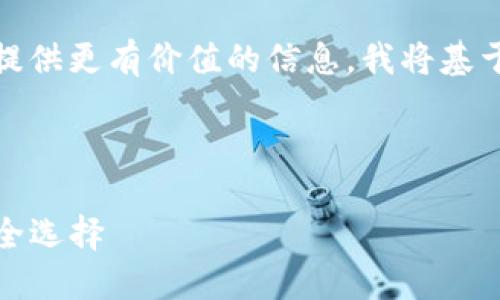 您输入的请求内容较为简单，但为了提供更有价值的信息，我将基于当前主题的相关内容进行详细讨论。

示例：

TP中国钱包官网：数字货币时代的安全选择