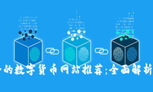 ### 最全的数字货币网站推荐：全面解析及使用指南