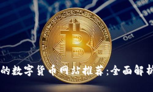 ### 最全的数字货币网站推荐：全面解析及使用指南