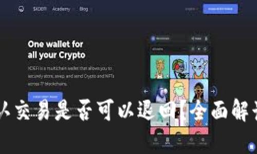区块链未确认交易是否可以退回？全面解读与实用指南