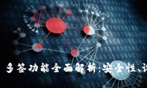 TPWallet 多签功能全面解析：安全性、设置与应用