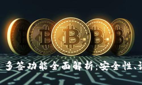 TPWallet 多签功能全面解析：安全性、设置与应用