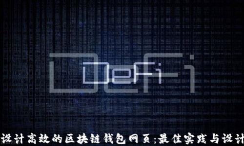 
如何设计高效的区块链钱包网页：最佳实践与设计指南