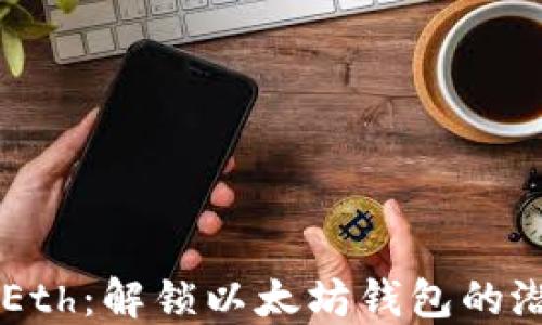 
TPWalletEth：解锁以太坊钱包的潜力与功能