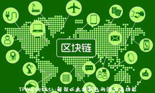 
TPWalletEth：解锁以太坊钱包的潜力与功能