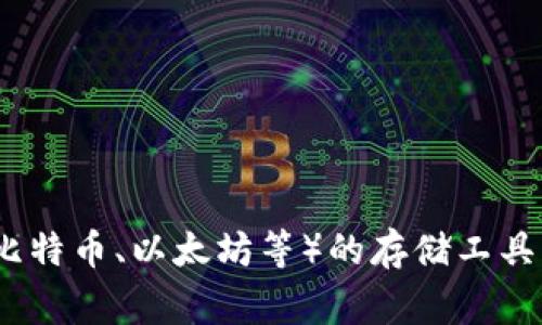 加密钱包的英文表达是 