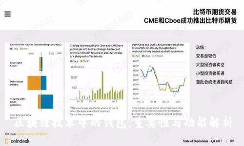 区块链技术中的钱包：重要性与功能解析