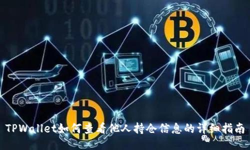 TPWallet如何查看他人持仓信息的详细指南