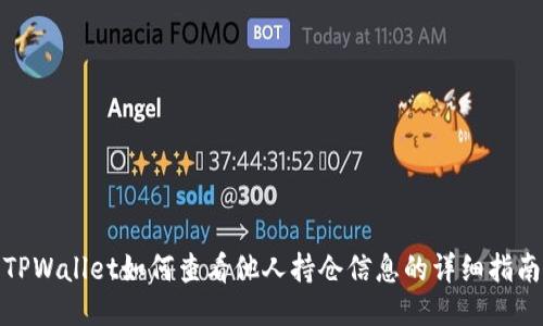 TPWallet如何查看他人持仓信息的详细指南
