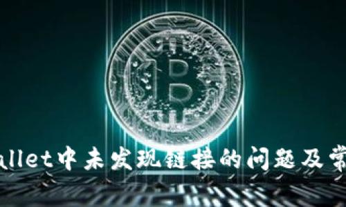 : 如何解决TPWallet中未发现链接的问题及常见故障排查方法