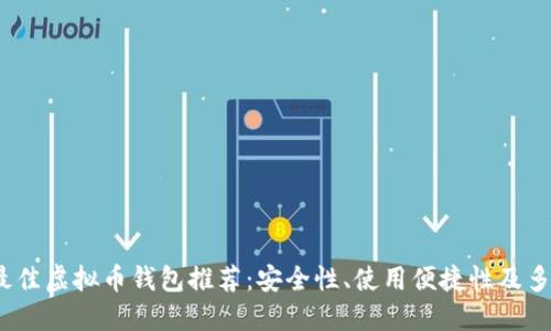 2023年最佳虚拟币钱包推荐：安全性、使用便捷性及多币种支持