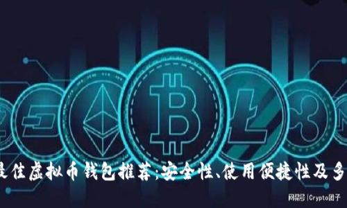 2023年最佳虚拟币钱包推荐：安全性、使用便捷性及多币种支持