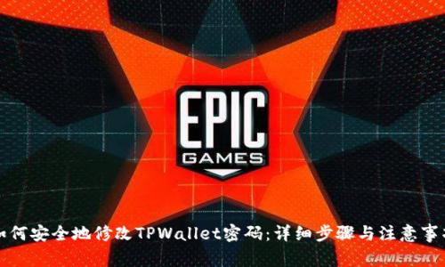 如何安全地修改TPWallet密码：详细步骤与注意事项
