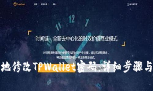 如何安全地修改TPWallet密码：详细步骤与注意事项