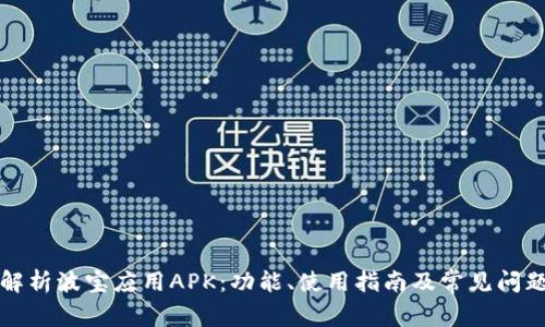 全面解析波宝应用APK：功能、使用指南及常见问题解答