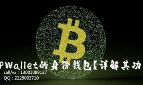 什么是TPWallet的身份钱包？详解其功能与应用