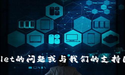 如何在TPWallet上实现多开分身：全面指南与技巧
TPWallet, 多开分身, 加密货币, 钱包管理/guanjianci

如何在TPWallet上实现多开分身：全面指南与技巧

随着加密货币的流行，越来越多的人开始使用数字钱包，而TPWallet因其强大的功能和用户友好的界面而受到欢迎。用户往往希望能够在同一设备上实现多开分身，以更方便地管理不同的资产和交易。然而，许多用户在这方面存在困惑，因此本文将详细介绍如何在TPWallet上实现多开分身的方法、技巧以及在使用中可能遇到的问题和解决方案。

一、什么是TPWallet？

TPWallet是一款专为数字资产管理而设计的钱包应用。它支持多种虚拟货币，包括比特币、以太坊及许多其他主流和新兴的加密货币。TPWallet以其安全性、易用性和多功能性得到了用户的高度评价。用户可以通过TPWallet随时随地管理自己的资产，进行交易，查看市场动态。

二、为什么需要TPWallet的多开分身？

多开分身的需求主要来源于以下几个方面：
ul
    listrong资产管理：/strong对于拥有多种加密货币的用户，使用分身可以方便地进行不同资产的管理，而不需要频繁切换账户。/li
    listrong交易策略：/strong不同的账户可以用来实行不同的交易策略，比如长线持有和短线交易，便于用户进行策略上的灵活调整。/li
    listrong安全性：/strong通过分身，用户可以将不同风险等级的交易分开，提高资金安全性。/li
/ul

三、如何在TPWallet上实现多开分身？

在TPWallet上实现多开分身的方法主要有两种：通过应用本身的支持或者借助第三方工具。下面将详细介绍这两种方法：

1. 应用本身的支持

一些钱包应用程序本身就支持多账户管理，允许用户同时登录多个账户。虽然TPWallet并未在其官方文档中明确说明这一点，但用户可以尝试通过以下步骤来达到多开的效果：
ul
    listrong下载安装：/strong在设备上安装多个与TPWallet相同的应用程序的副本。可以通过应用市场或者官网下载最新版本。/li
    listrong创建新账户：/strong每次打开一个新的应用实例，用户都需要注册或导入一个新的账户。确保每个账户有不同的私钥和助记词。/li
/ul

2. 借助虚拟机或沙盒环境

如果TPWallet不支持直接多开，用户可以考虑在虚拟机或者沙盒环境中运行TPWallet。这样做的优点是可以在同一设备上创建多个独立的运行环境。
ul
    listrong选择合适的虚拟机软件：/strong如VMware、VirtualBox等。/li
    listrong设置虚拟机：/strong根据软件指引安装虚拟机，分配充足的资源，确保运行流畅。/li
    listrong安装TPWallet：/strong在虚拟机中安装TPWallet，并按上述步骤注册新账户。/li
/ul

四、使用TPWallet多开分身时的注意事项

在进行分身操作时，用户需要注意以下几点：
ul
    listrong安全性：/strong确保每个账户的私钥和助记词安全，避免泄露。/li
    listrong性能问题：/strong大量运行虚拟机可能会导致设备性能下降，建议用户在性能允许的情况下进行操作。/li
    listrong账户管理：/strong清晰记录每个账户的不同用途，以便于管理和操作。/li
/ul

五、总结

TPWallet的多开分身功能，可以帮助用户更高效地管理加密资产，在进行多样化交易时更具灵活性。通过应用本身的支持、虚拟机或沙盒环境的方案，用户都能够实现这一功能。不过，在使用过程中，用户应格外关注安全问题，确保资金的安全。

常见问题解答

1. TPWallet安全吗？

对于加密货币钱包，安全性永远是用户最关心的问题之一。TPWallet在设计上采取了多重安全措施，包括但不限于：
ul
    listrong私钥管理：/strong用户的私钥是本地保存的，绝不上传到云端，这样可以防止黑客攻击。/li
    listrong多重签名：/strongTPWallet支持多重签名功能，用户可以选择在进行大额交易时启用额外的安全验证环节。/li
    listrong定期更新：/strongTPWallet团队会定期推出更新版本，以修补已知的漏洞和提高安全性。/li
/ul

但是，无论使用何种钱包，用户自己也需要保持警惕，定期备份钱包，使用强密码，并开启双因素认证等安全措施来进一步保护资产。

2. 如果我丢失了TPWallet的助记词，能否恢复账户？

助记词是恢复加密钱包最重要的因素之一，它能够帮助用户恢复对资产的访问。如果用户丢失了助记词，恢复账户的机会几乎为零。以下是一些应对措施：
ul
    listrong定期备份：/strong建议用户将助记词安全地记录下来，并存放在安全的地方，避免丢失。/li
    listrong使用安全的存储方式：/strong在纸质的备份中，可以将其放在保险箱中，或使用其他安全的存储手段。/li
/ul

一旦丢失助记词，建议用户联系TPWallet的客服，但大部分情况下，由于去中心化的特性，恢复权益的机会是微乎其微的。

3. TPWallet是否支持跨平台使用？

是的，TPWallet支持跨平台使用。用户可以在不同的设备上登录自己的TPWallet账户，无论是手机还是电脑，只要下载相应的应用并输入助记词或私钥，就能够访问账户和资产。这种灵活性增强了用户在管理加密货币方面的便利性。

4. 多开分身的合法性和风险

在某些地区，多开分身的合法性取决于当地的法律法规。用户在进行多开分身时，务必确保遵循当地的法律要求。同时，用户还应仔细考虑以下可能的风险：
ul
    listrong市场风险：/strong多开可能导致交易频繁，增加市场波动带来的风险。/li
    listrong操作失误：/strong在使用多个账户时，交易逻辑和资金管理可能会变得复杂，导致误操作的可能性增加。/li
/ul

总之，TPWallet的多开分身操作虽然方便，但用户在利用这一功能时，务必保持警惕，确保资金安全。

通过对TPWallet多开分身的全面了解，用户能够更有效地管理自己的加密资产，提升交易的灵活性和安全性。如果您还有其他疑问，请随时探索更多关于TPWallet的问题或与我们的支持团队联系。