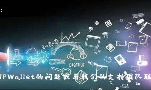 如何在TPWallet上实现多开分身：全面指南与技巧
TPWallet, 多开分身, 加密货币, 钱包管理/guanjianci

如何在TPWallet上实现多开分身：全面指南与技巧

随着加密货币的流行，越来越多的人开始使用数字钱包，而TPWallet因其强大的功能和用户友好的界面而受到欢迎。用户往往希望能够在同一设备上实现多开分身，以更方便地管理不同的资产和交易。然而，许多用户在这方面存在困惑，因此本文将详细介绍如何在TPWallet上实现多开分身的方法、技巧以及在使用中可能遇到的问题和解决方案。

一、什么是TPWallet？

TPWallet是一款专为数字资产管理而设计的钱包应用。它支持多种虚拟货币，包括比特币、以太坊及许多其他主流和新兴的加密货币。TPWallet以其安全性、易用性和多功能性得到了用户的高度评价。用户可以通过TPWallet随时随地管理自己的资产，进行交易，查看市场动态。

二、为什么需要TPWallet的多开分身？

多开分身的需求主要来源于以下几个方面：
ul
    listrong资产管理：/strong对于拥有多种加密货币的用户，使用分身可以方便地进行不同资产的管理，而不需要频繁切换账户。/li
    listrong交易策略：/strong不同的账户可以用来实行不同的交易策略，比如长线持有和短线交易，便于用户进行策略上的灵活调整。/li
    listrong安全性：/strong通过分身，用户可以将不同风险等级的交易分开，提高资金安全性。/li
/ul

三、如何在TPWallet上实现多开分身？

在TPWallet上实现多开分身的方法主要有两种：通过应用本身的支持或者借助第三方工具。下面将详细介绍这两种方法：

1. 应用本身的支持

一些钱包应用程序本身就支持多账户管理，允许用户同时登录多个账户。虽然TPWallet并未在其官方文档中明确说明这一点，但用户可以尝试通过以下步骤来达到多开的效果：
ul
    listrong下载安装：/strong在设备上安装多个与TPWallet相同的应用程序的副本。可以通过应用市场或者官网下载最新版本。/li
    listrong创建新账户：/strong每次打开一个新的应用实例，用户都需要注册或导入一个新的账户。确保每个账户有不同的私钥和助记词。/li
/ul

2. 借助虚拟机或沙盒环境

如果TPWallet不支持直接多开，用户可以考虑在虚拟机或者沙盒环境中运行TPWallet。这样做的优点是可以在同一设备上创建多个独立的运行环境。
ul
    listrong选择合适的虚拟机软件：/strong如VMware、VirtualBox等。/li
    listrong设置虚拟机：/strong根据软件指引安装虚拟机，分配充足的资源，确保运行流畅。/li
    listrong安装TPWallet：/strong在虚拟机中安装TPWallet，并按上述步骤注册新账户。/li
/ul

四、使用TPWallet多开分身时的注意事项

在进行分身操作时，用户需要注意以下几点：
ul
    listrong安全性：/strong确保每个账户的私钥和助记词安全，避免泄露。/li
    listrong性能问题：/strong大量运行虚拟机可能会导致设备性能下降，建议用户在性能允许的情况下进行操作。/li
    listrong账户管理：/strong清晰记录每个账户的不同用途，以便于管理和操作。/li
/ul

五、总结

TPWallet的多开分身功能，可以帮助用户更高效地管理加密资产，在进行多样化交易时更具灵活性。通过应用本身的支持、虚拟机或沙盒环境的方案，用户都能够实现这一功能。不过，在使用过程中，用户应格外关注安全问题，确保资金的安全。

常见问题解答

1. TPWallet安全吗？

对于加密货币钱包，安全性永远是用户最关心的问题之一。TPWallet在设计上采取了多重安全措施，包括但不限于：
ul
    listrong私钥管理：/strong用户的私钥是本地保存的，绝不上传到云端，这样可以防止黑客攻击。/li
    listrong多重签名：/strongTPWallet支持多重签名功能，用户可以选择在进行大额交易时启用额外的安全验证环节。/li
    listrong定期更新：/strongTPWallet团队会定期推出更新版本，以修补已知的漏洞和提高安全性。/li
/ul

但是，无论使用何种钱包，用户自己也需要保持警惕，定期备份钱包，使用强密码，并开启双因素认证等安全措施来进一步保护资产。

2. 如果我丢失了TPWallet的助记词，能否恢复账户？

助记词是恢复加密钱包最重要的因素之一，它能够帮助用户恢复对资产的访问。如果用户丢失了助记词，恢复账户的机会几乎为零。以下是一些应对措施：
ul
    listrong定期备份：/strong建议用户将助记词安全地记录下来，并存放在安全的地方，避免丢失。/li
    listrong使用安全的存储方式：/strong在纸质的备份中，可以将其放在保险箱中，或使用其他安全的存储手段。/li
/ul

一旦丢失助记词，建议用户联系TPWallet的客服，但大部分情况下，由于去中心化的特性，恢复权益的机会是微乎其微的。

3. TPWallet是否支持跨平台使用？

是的，TPWallet支持跨平台使用。用户可以在不同的设备上登录自己的TPWallet账户，无论是手机还是电脑，只要下载相应的应用并输入助记词或私钥，就能够访问账户和资产。这种灵活性增强了用户在管理加密货币方面的便利性。

4. 多开分身的合法性和风险

在某些地区，多开分身的合法性取决于当地的法律法规。用户在进行多开分身时，务必确保遵循当地的法律要求。同时，用户还应仔细考虑以下可能的风险：
ul
    listrong市场风险：/strong多开可能导致交易频繁，增加市场波动带来的风险。/li
    listrong操作失误：/strong在使用多个账户时，交易逻辑和资金管理可能会变得复杂，导致误操作的可能性增加。/li
/ul

总之，TPWallet的多开分身操作虽然方便，但用户在利用这一功能时，务必保持警惕，确保资金安全。

通过对TPWallet多开分身的全面了解，用户能够更有效地管理自己的加密资产，提升交易的灵活性和安全性。如果您还有其他疑问，请随时探索更多关于TPWallet的问题或与我们的支持团队联系。