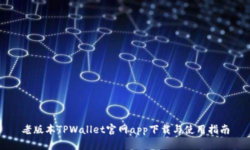 老版本TPWallet官网app下载与使用指南