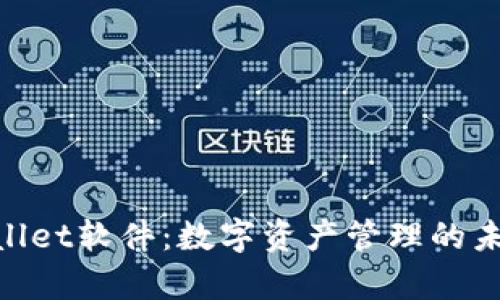 : tpwallet软件：数字资产管理的未来选择