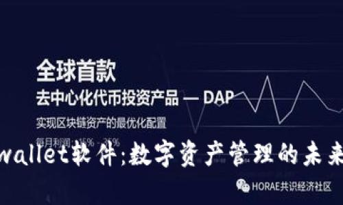 : tpwallet软件：数字资产管理的未来选择