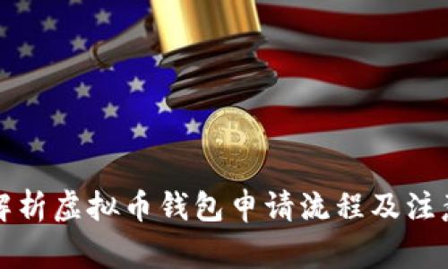 全面解析虚拟币钱包申请流程及注意事项