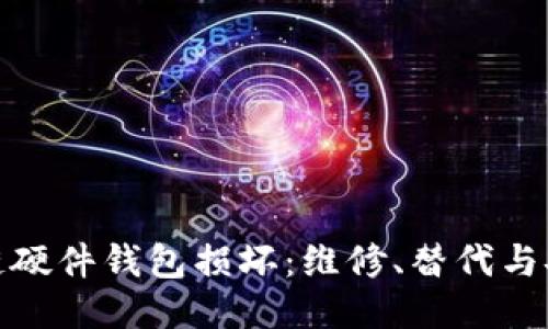 如何应对区块链硬件钱包损坏：维修、替代与安全管理全攻略