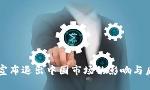 TP钱包宣布退出中国市场的影响与后续展望