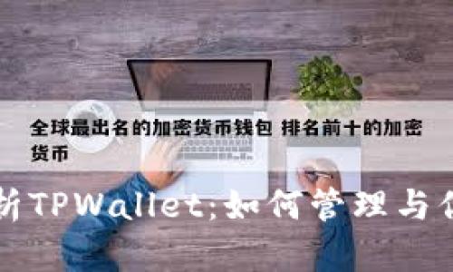 全面解析TPWallet：如何管理与你的资产