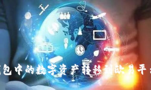 及关键词

如何将TP钱包中的数字资产转移到欧易平台：详细指南