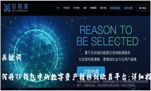 及关键词

如何将TP钱包中的数字资产转移到欧易平台：详细指南