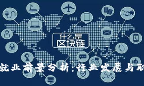 区块链就业前景分析：行业发展与职业机会