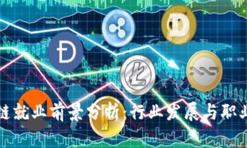 区块链就业前景分析：行业发展与职业机会