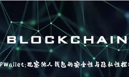 TPWallet：观察他人钱包的安全性与隐私性探析