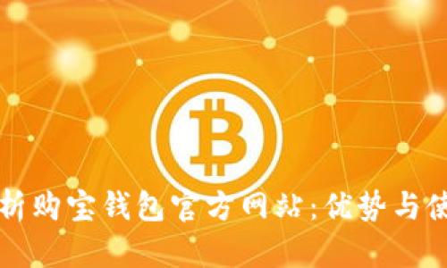 全面解析购宝钱包官方网站：优势与使用指南