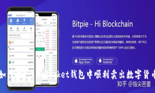 如何在TokenPocket钱包中顺利卖出数字货币