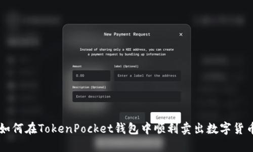 如何在TokenPocket钱包中顺利卖出数字货币