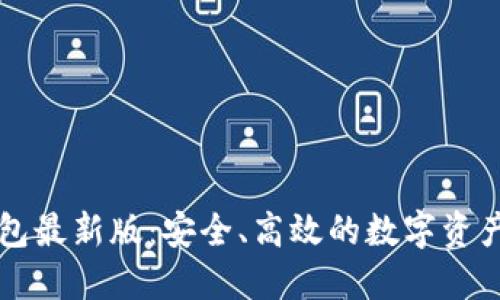 以太坊钱包最新版：安全、高效的数字资产管理工具