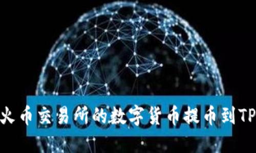 如何将火币交易所的数字货币提币到TPWallet