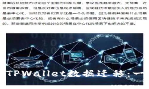 如何高效进行TPWallet数据迁移：一步步视频教程