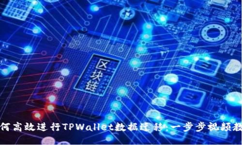如何高效进行TPWallet数据迁移：一步步视频教程